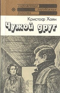 Слушайте бесплатные аудиокниги на русском языке | Audiobukva.ru Хайн Кристоф - Чужой друг Слушайте бесплатные аудиокниги на русском языке | Audiobukva.ru Хайн Кристоф - Чужой друг