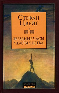 Слушайте бесплатные аудиокниги на русском языке | Audiobukva.ru Цвейг Стефан - Звездные часы человечества. Новеллы