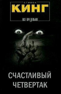 Слушайте бесплатные аудиокниги на русском языке | Audiobukva.ru Кинг Стивен - Четвертак, приносящий удачу