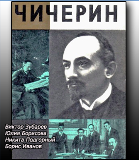 Слушайте бесплатные аудиокниги на русском языке | Audiobukva.ru Чернышова Зоя - Чичерин Слушайте бесплатные аудиокниги на русском языке | Audiobukva.ru Чернышова Зоя - Чичерин