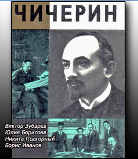 Слушайте бесплатные аудиокниги на русском языке | Audiobukva.ru | Чернышова Зоя - Чичерин