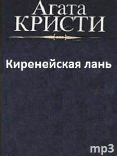 Слушайте бесплатные аудиокниги на русском языке | Audiobukva.ru | Кристи Агата - Киренейская лань