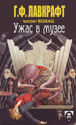 Слушайте бесплатные аудиокниги на русском языке | Audiobukva.ru Лавкрафт Говард - Ужас в музее