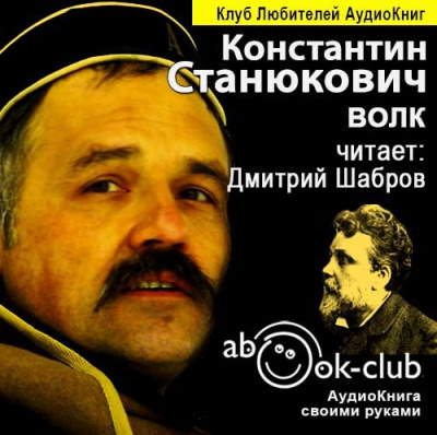 Слушайте бесплатные аудиокниги на русском языке | Audiobukva.ru Станюкович Константин - Волк Слушайте бесплатные аудиокниги на русском языке | Audiobukva.ru Станюкович Константин - Волк