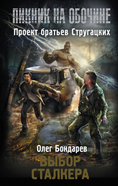 Слушайте бесплатные аудиокниги на русском языке | Audiobukva.ru Бондарев Олег - Выбор сталкера Слушайте бесплатные аудиокниги на русском языке | Audiobukva.ru Бондарев Олег - Выбор сталкера