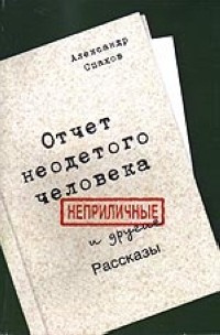 Слушайте бесплатные аудиокниги на русском языке | Audiobukva.ru Спахов Александр - Отчет неодетого человека. Неприличные и другие рассказы