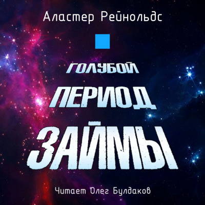 Слушайте бесплатные аудиокниги на русском языке | Audiobukva.ru Рейнольдс Аластер - Голубой период Займы Слушайте бесплатные аудиокниги на русском языке | Audiobukva.ru Рейнольдс Аластер - Голубой период Займы
