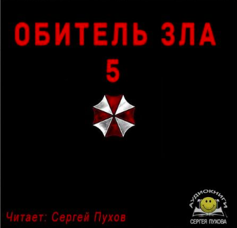 Слушайте бесплатные аудиокниги на русском языке | Audiobukva.ru Апарин Сергей - Обитель зла 5 Слушайте бесплатные аудиокниги на русском языке | Audiobukva.ru Апарин Сергей - Обитель зла 5