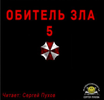 Слушайте бесплатные аудиокниги на русском языке | Audiobukva.ru Апарин Сергей - Обитель зла 5