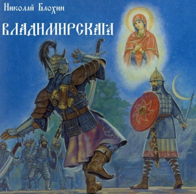 Слушайте бесплатные аудиокниги на русском языке | Audiobukva.ru Блохин Николай - Владимирская Слушайте бесплатные аудиокниги на русском языке | Audiobukva.ru Блохин Николай - Владимирская