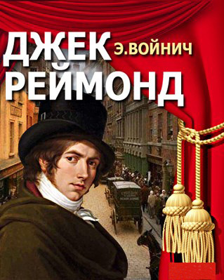 Слушайте бесплатные аудиокниги на русском языке | Audiobukva.ru Войнич Этель Лилиан - Джек Раймонд Слушайте бесплатные аудиокниги на русском языке | Audiobukva.ru Войнич Этель Лилиан - Джек Раймонд