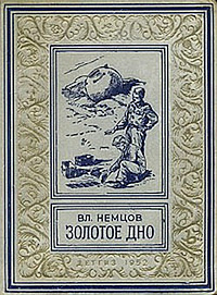 Слушайте бесплатные аудиокниги на русском языке | Audiobukva.ru Немцов Владимир - Золотое дно Слушайте бесплатные аудиокниги на русском языке | Audiobukva.ru Немцов Владимир - Золотое дно
