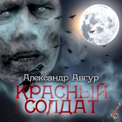 Слушайте бесплатные аудиокниги на русском языке | Audiobukva.ru Авгур Александр - Красный солдат Слушайте бесплатные аудиокниги на русском языке | Audiobukva.ru Авгур Александр - Красный солдат