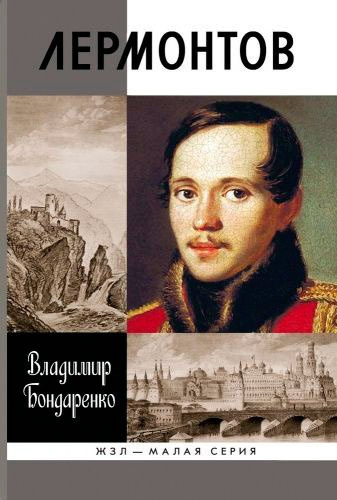 Слушайте бесплатные аудиокниги на русском языке | Audiobukva.ru Бондаренко Владимир - Лермонтов: Мистический гений