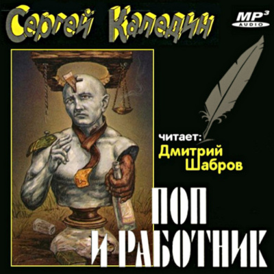 Слушайте бесплатные аудиокниги на русском языке | Audiobukva.ru Каледин Сергей - Поп и работник