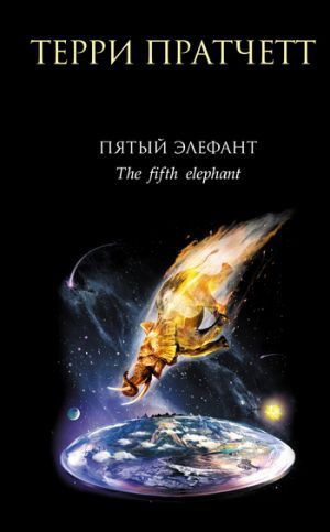 Слушайте бесплатные аудиокниги на русском языке | Audiobukva.ru Пратчетт Терри - Пятый элефант