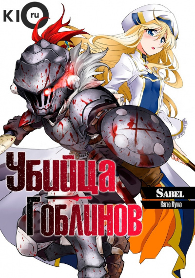 Слушайте бесплатные аудиокниги на русском языке | Audiobukva.ru Кумо Кагю - Убийца Гоблинов Слушайте бесплатные аудиокниги на русском языке | Audiobukva.ru Кумо Кагю - Убийца Гоблинов