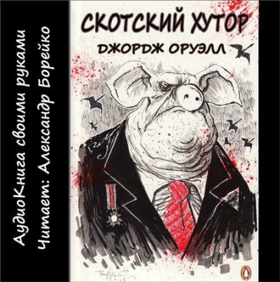 Слушайте бесплатные аудиокниги на русском языке | Audiobukva.ru Оруэлл Джордж - Скотный двор