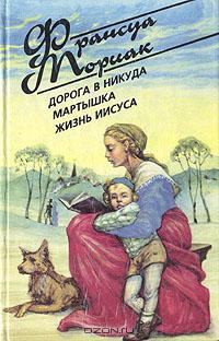 Слушайте бесплатные аудиокниги на русском языке | Audiobukva.ru Мориак Франсуа - Дорога в никуда Слушайте бесплатные аудиокниги на русском языке | Audiobukva.ru Мориак Франсуа - Дорога в никуда