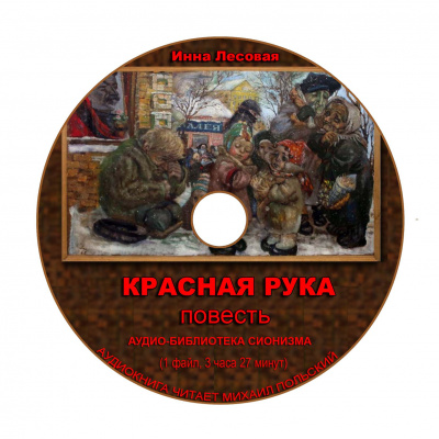 Слушайте бесплатные аудиокниги на русском языке | Audiobukva.ru Лесовая Ирина - Красная рука Слушайте бесплатные аудиокниги на русском языке | Audiobukva.ru Лесовая Ирина - Красная рука