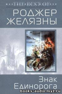 Слушайте бесплатные аудиокниги на русском языке | Audiobukva.ru Желязны Роджер - Знак Единорога