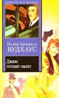 Слушайте бесплатные аудиокниги на русском языке | Audiobukva.ru Вудхауз Пэлем Грэнвил - Дживс и похищенная Венера