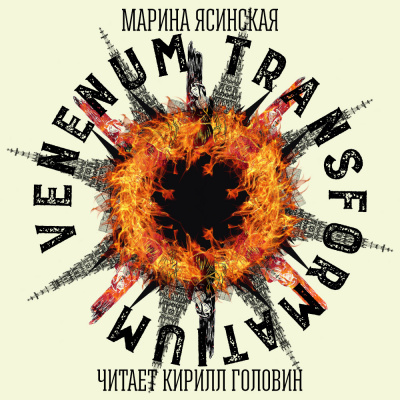 Слушайте бесплатные аудиокниги на русском языке | Audiobukva.ru Ясинская Марина - Venenum transformatium