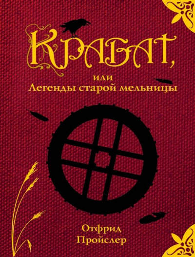 Слушайте бесплатные аудиокниги на русском языке | Audiobukva.ru Пройслер Отфрид - Крабат, или легенды старой мельницы Слушайте бесплатные аудиокниги на русском языке | Audiobukva.ru Пройслер Отфрид - Крабат, или легенды старой мельницы