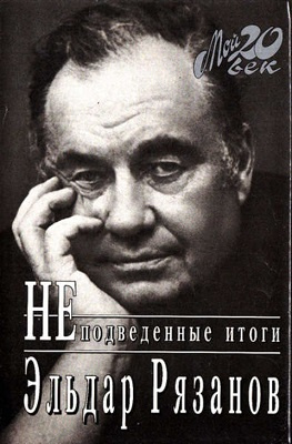 Слушайте бесплатные аудиокниги на русском языке | Audiobukva.ru Рязанов Эльдар - НЕподведённые итоги Слушайте бесплатные аудиокниги на русском языке | Audiobukva.ru Рязанов Эльдар - НЕподведённые итоги