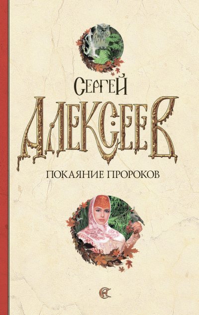 Слушайте бесплатные аудиокниги на русском языке | Audiobukva.ru Алексеев Сергей - Покаяние пророков