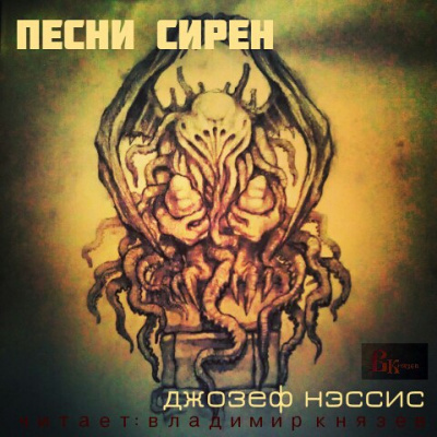 Слушайте бесплатные аудиокниги на русском языке | Audiobukva.ru Нэссис Джозеф - Песни Сирен Слушайте бесплатные аудиокниги на русском языке | Audiobukva.ru Нэссис Джозеф - Песни Сирен