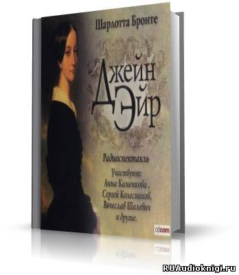 Слушайте бесплатные аудиокниги на русском языке | Audiobukva.ru | Бронте Шарлотта - Джейн Эйр