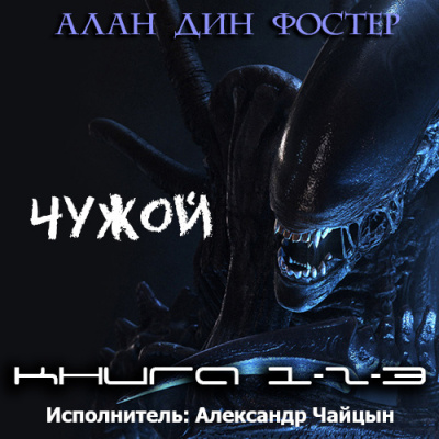 Слушайте бесплатные аудиокниги на русском языке | Audiobukva.ru Фостер Алан-Дин - Чужой