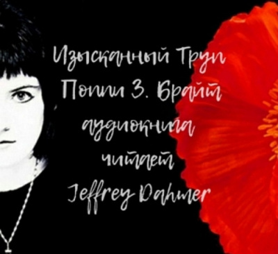 Слушайте бесплатные аудиокниги на русском языке | Audiobukva.ru Брайт Поппи - Изысканный труп Слушайте бесплатные аудиокниги на русском языке | Audiobukva.ru Брайт Поппи - Изысканный труп