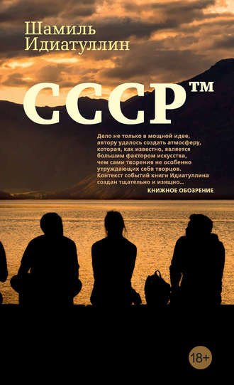 Слушайте бесплатные аудиокниги на русском языке | Audiobukva.ru Идиатуллин Шамиль - СССР™ Слушайте бесплатные аудиокниги на русском языке | Audiobukva.ru Идиатуллин Шамиль - СССР™