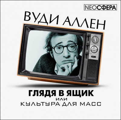 Слушайте бесплатные аудиокниги на русском языке | Audiobukva.ru | Аллен Вуди - Глядя в ящик, или культура для масс