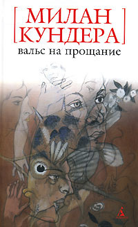 Слушайте бесплатные аудиокниги на русском языке | Audiobukva.ru Кундера Милан - Вальс на прощание