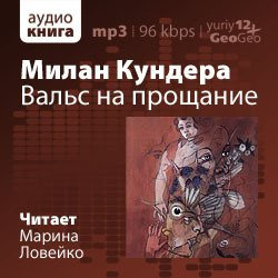 Слушайте бесплатные аудиокниги на русском языке | Audiobukva.ru Кундера Милан - Вальс на прощание