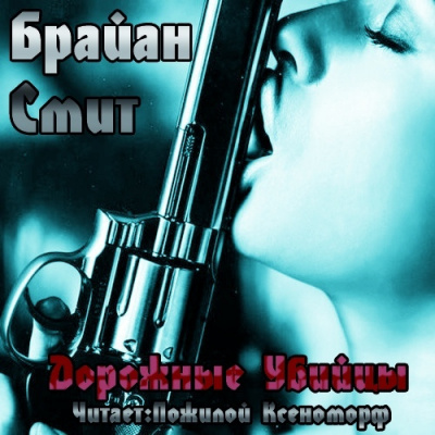 Слушайте бесплатные аудиокниги на русском языке | Audiobukva.ru Смит Брайан - Дорожные убийцы Слушайте бесплатные аудиокниги на русском языке | Audiobukva.ru Смит Брайан - Дорожные убийцы