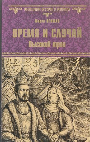 Слушайте бесплатные аудиокниги на русском языке | Audiobukva.ru Пенман Шэрон Кей - Время и случай. Высокий трон