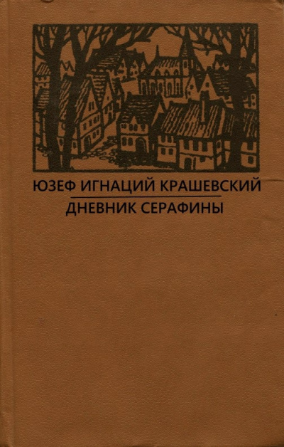 Слушайте бесплатные аудиокниги на русском языке | Audiobukva.ru Крашевский Юзеф Игнацы - Дневник Серафины