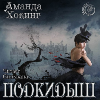 Слушайте бесплатные аудиокниги на русском языке | Audiobukva.ru Хокинг Аманда - Подкидыш Слушайте бесплатные аудиокниги на русском языке | Audiobukva.ru Хокинг Аманда - Подкидыш