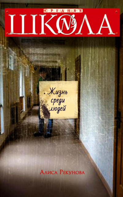 Слушайте бесплатные аудиокниги на русском языке | Audiobukva.ru Рекунова Алиса - Жизнь среди людей Слушайте бесплатные аудиокниги на русском языке | Audiobukva.ru Рекунова Алиса - Жизнь среди людей