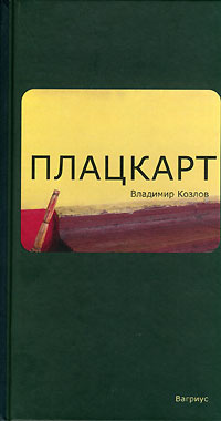 Слушайте бесплатные аудиокниги на русском языке | Audiobukva.ru Козлов Владимир - Плацкарт Слушайте бесплатные аудиокниги на русском языке | Audiobukva.ru Козлов Владимир - Плацкарт