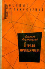 Слушайте бесплатные аудиокниги на русском языке | Audiobukva.ru | Ардаматский Василий - Первая командировка