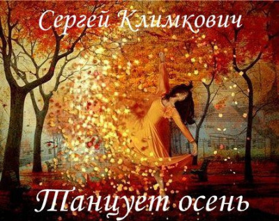 Слушайте бесплатные аудиокниги на русском языке | Audiobukva.ru Климкович Сергей - Танцует осень