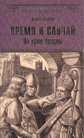 Слушайте бесплатные аудиокниги на русском языке | Audiobukva.ru Пенман Шэрон Кей - Время и случай. По краю бездны