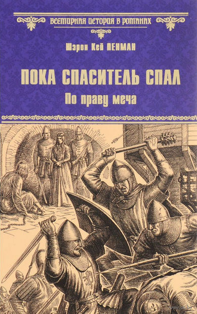 Слушайте бесплатные аудиокниги на русском языке | Audiobukva.ru Пенман Шэрон Кей - Пока Спаситель спал. Украденная корона Слушайте бесплатные аудиокниги на русском языке | Audiobukva.ru Пенман Шэрон Кей - Пока Спаситель спал. Украденная корона