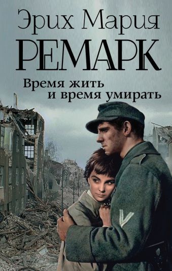 Слушайте бесплатные аудиокниги на русском языке | Audiobukva.ru Ремарк Эрих Мария - Время жить и время умирать