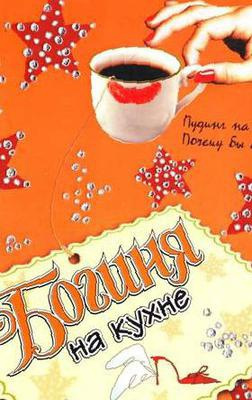 Слушайте бесплатные аудиокниги на русском языке | Audiobukva.ru Кинселла Софи - Богиня на кухне